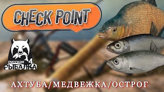 CHECK POINT - РЕКА АХТУБА / ОЗЕРО МЕДВЕЖЬЕ / СТАРЫЙ ОСТРОГ - РУССКАЯ РЫБАЛКА 4