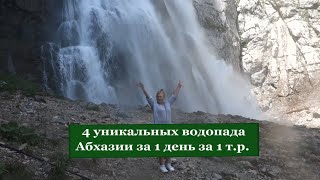 Абхазия 2021/ 4 уникальных водопада за 1 день бюджетно.