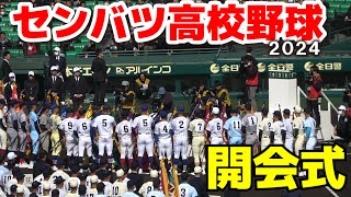 【高校野球　センバツ】ついに開幕！センバツ開会式！全32校が甲子園に集結！2024.3.18阪神甲子園球場