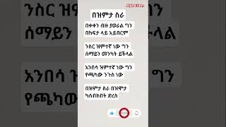 በዝምታ ስራ🔥🔥 #inspiration #quotes #facts #success #motivation #lifechanging #shorts #fyp