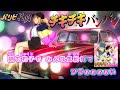 【カラオケOn Vocal】QUEENDOM「チキチキバンバン」歌詞付きMAD『パリピ孔明』OP主題歌|“Chitty Chitty Bang Bang” Ya Boy Kongming!【ニコカラ】
