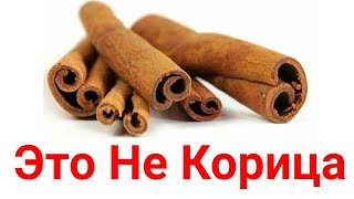 Рынок обманывает.Это Не Корица. быть осторожнее! Рынок обманывает.Это Не Корица. быть осторожнее!