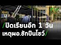 ปิดเรียนอีก1วัน เหตุ ผอ.ชักปืนโชว์หน้าเสาธง | 05-02-64 | ข่าวเที่ยงไทยรัฐ