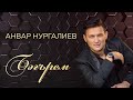 Анвар Нургалиев - Бәгърем..(2019 год)