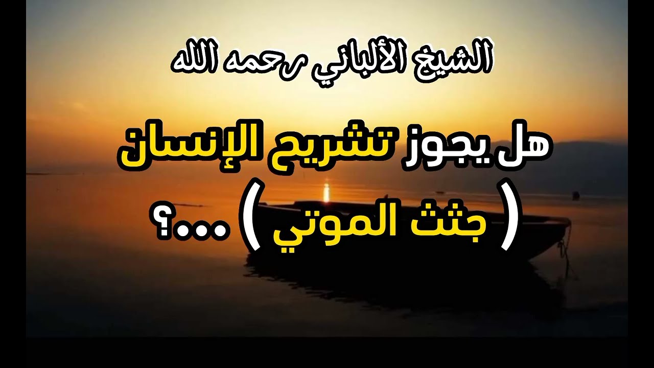هل يجوز تشريح الإنسان ...؟ #الشيخ_الألباني