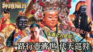 小學生被抓乩 天選之人底加一路行壺濟世 代天巡狩【彰化花壇玉敕天賢堂】神蹟廟算