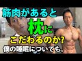 ダイエットにも枕！体脂肪落としたい体にも枕！筋肉がある人は枕にこだわるのか？睡眠はダイエット、体脂肪燃焼に重要です！トレーナー大森くんインタビュー、僕の睡眠についてもお話します。