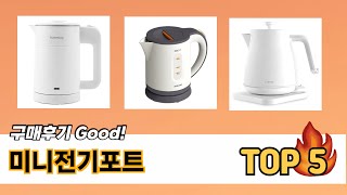 리뷰가 많은 미니전기포트 추천 리스트 5선