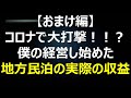 コロナで大打撃です。僕の経営する地方民泊事業の実際