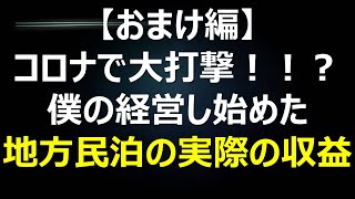 コロナで大打撃です。僕の経営する地方民泊事業の実際