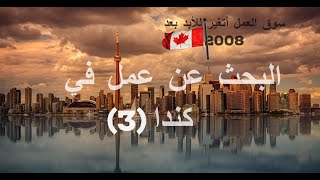 ليه الواحد بيبعت مئات السير الذاتيه من غير أي رد ؟؟/لعبه التوظيف اختلفت للابد بعد 2008