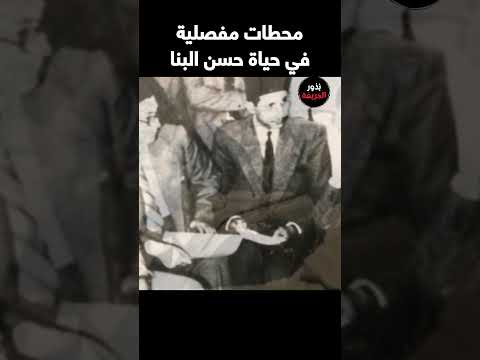 محطات مفصلية في حياة حسن البنا