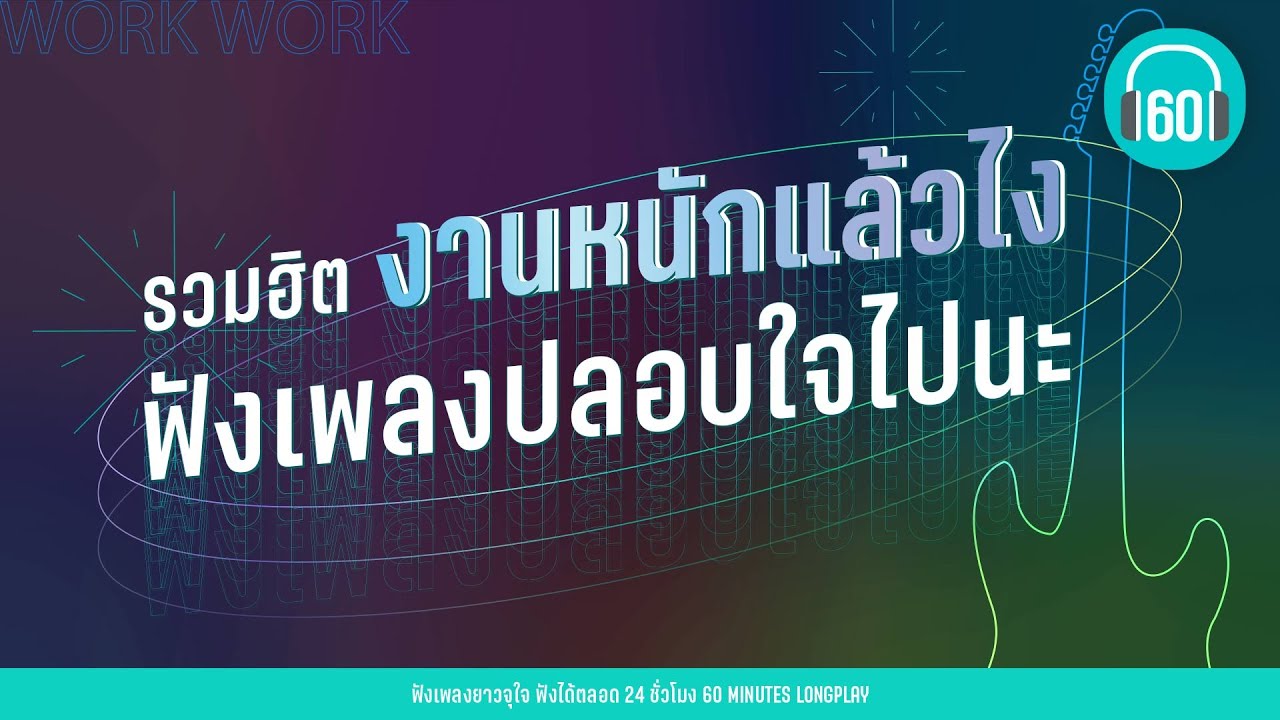 รวมฮิต งานหนักแล้วไง ฟังเพลงปลอบใจไปนะ 【LONGPLAY】