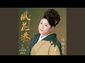 紅筆哀歌(オリジナル・カラオケ)