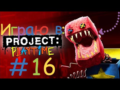 Видео: Играю в Project:playtime! #16