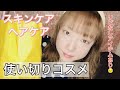 【正直レビュー】使いきりコスメ／リピあり・リピなし／スキンケア・ヘアケア／お気に入りコスメも♡