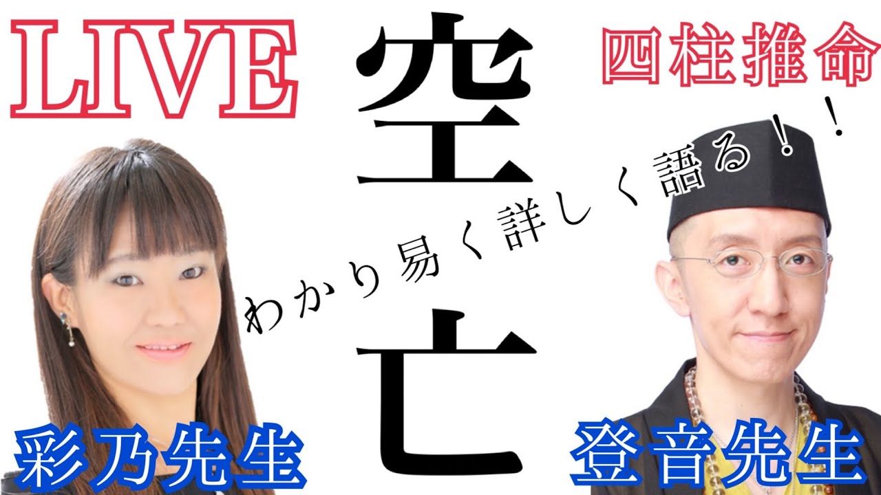 四柱推命の空亡についてわかり易く熱く語る！！-空亡が怖いあなたへ-【LIVE配信】