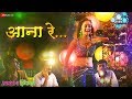 Aana Re | Jawani Zindabad | Manasi Naik, Abhishek Sathe, Sachin Gawali & Ketaki K | Juilee Joglekar