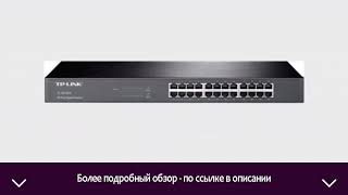 Коммутатор TP-Link TL-SG1024 | ОТЗЫВЫ | ЦЕНА | КУПИТЬ