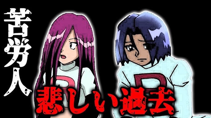 アニポケ 憎めない悪役ロケット団の名言 アニメ比較 Youtube アニポケ 憎めない悪役ロケット団の名言 アニメ比較 Youtube