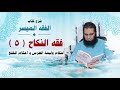 055 أحكام وليمة العرس و أحكام الخلع شرح كتاب الفقه الميسر م علاء حامد 055 أحكام وليمة العرس و أحكام الخلع شرح كتاب الفقه الميسر م علاء حامد
