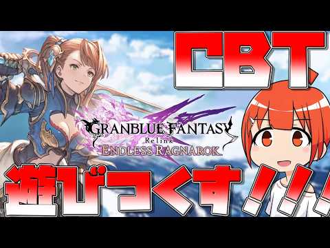 【リリンクER】駆け込みCBT遊びつくすうおおおおおおおお【颯笥正華/Vtuber】