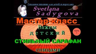 Мастер-класс. Вяжем детский стильный сарафан спицами. Часть 1. Стильное вязание для детей. Knitting. Мастер-класс. Вяжем детский стильный сарафан спицами. Часть 1. Стильное вязание для детей. Knitting.