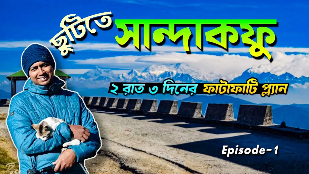 Sandakphu Tour | টংলুতে একদিন | Kolkata to Tonglu | Experience of Satabdi Express | Meghpeoner Vlog
