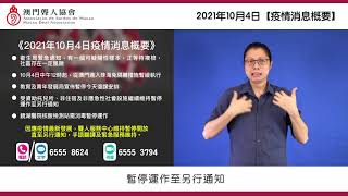 疫情新訊 21年10月4日 疫情消息概要 Youtube 疫情新訊 21年10月4日 疫情消息概要 Youtube