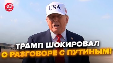 😮Трамп ВОРВАЛСЯ с заявлением после РАЗГОВОРА с Путиным! Внимание на РЕАКЦИЮ. Журналисты УМОЛКЛИ