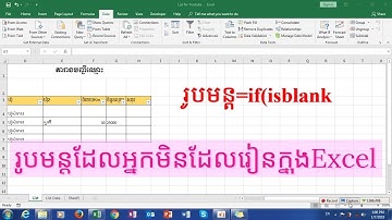 តោះរៀនរូបមន្ដExcelដែលអ្នកមិនដែលរៀន if(isblank(value).......