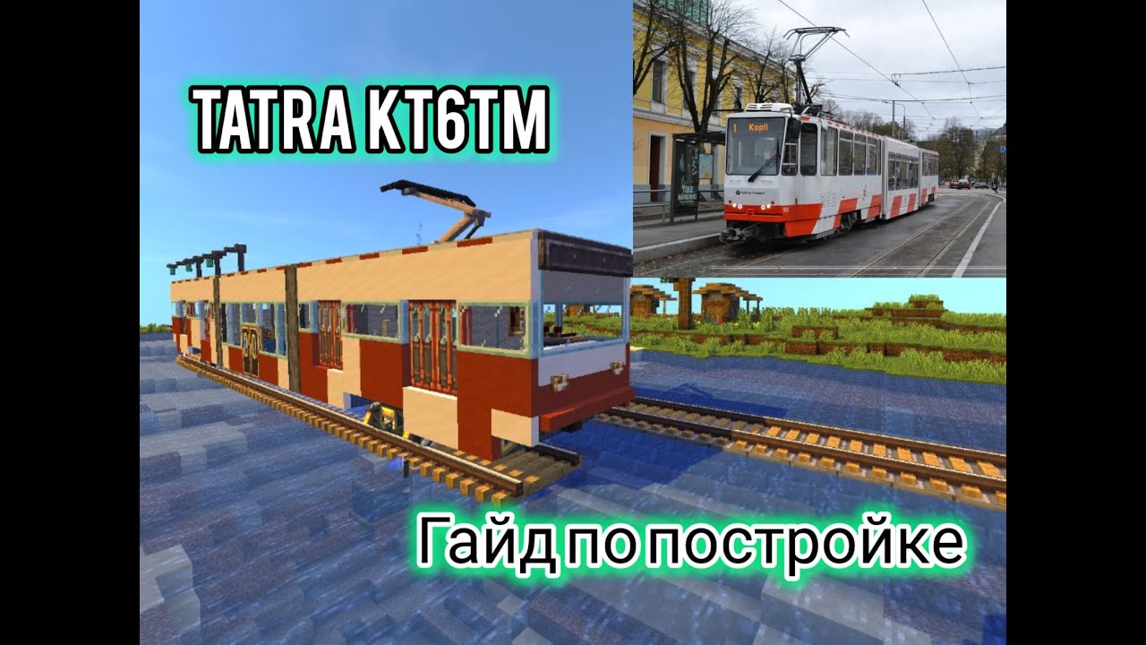 Гайд по постройке ТРАМВАЯ Tatra KT6 TM с модом Create!