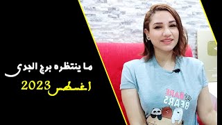 ما ينتظره برج الجدي في شهر اغسطس 2023 وما يفكر فيه ليتحقق