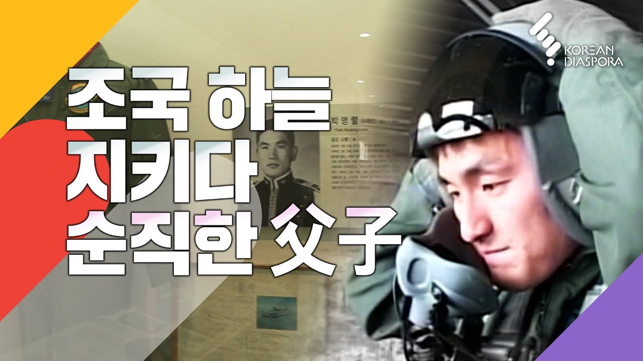 [방송하이라이트]  기억하겠습니다! 대한민국 영공을 지키다 산화한 아버지와 아들, 故박명렬 소령과 故 박인철 대위 (KBS 20110604 방송)