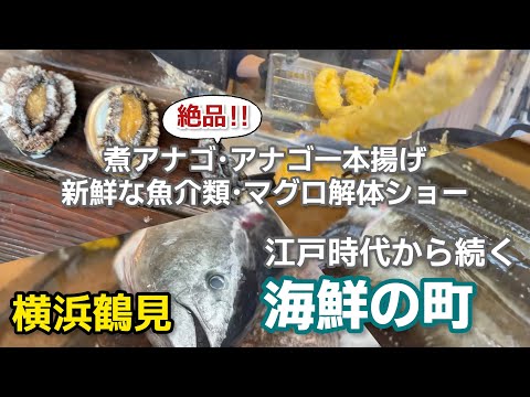 江戸時代から続く海鮮の町 アナゴが名物「生麦魚河岸通り」と「生麦旧東海道まつり」