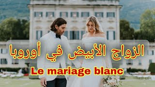 حقيقة الزواج الأبيض le mariage blanc