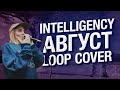 Intelligency - AUGUST (loop cover by Olya Keks)