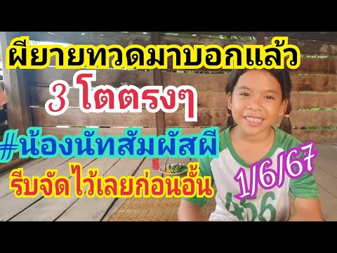 ผียายทวดมาบอก 3 โตตรงๆ #น้องนัทสัมผัสผี งวดนี้จัดหนักดีไหม 1 มิ.ย.67