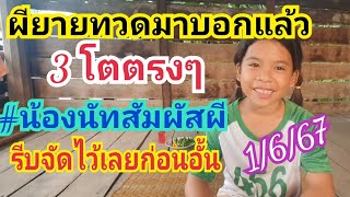 ผียายทวดมาบอก 3 โตตรงๆ #น้องนัทสัมผัสผี งวดนี้จัดหนักดีไหม 1 มิ.ย.67