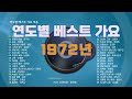 1972년 히트 가요 연도별 베스트 가요 모음 그 시절 그 노래 1972년 히트 가요 연도별 베스트 가요 모음 그 시절 그 노래