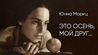 Юнна Мориц. Это осень, мой друг... (читает Сергей Галушка)