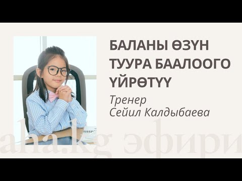 Video: Баланы качан жана эмнеге үйрөтүү керек?