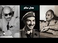 جمال سالم عزرائيل الضباط الأحرار اغتصب نصف نساءمصر اجبر وزيرشهير أن ينام مع زوجته امامه ومات ميتةسوء 