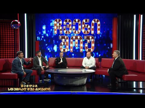 ჩვენი შოუ - 16 დეკემბერი, 2023 წელი