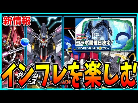 既に色々あったガンダムコラボの詳細とか転スラの続報とかを見る民。【パズドラ・モンスト】