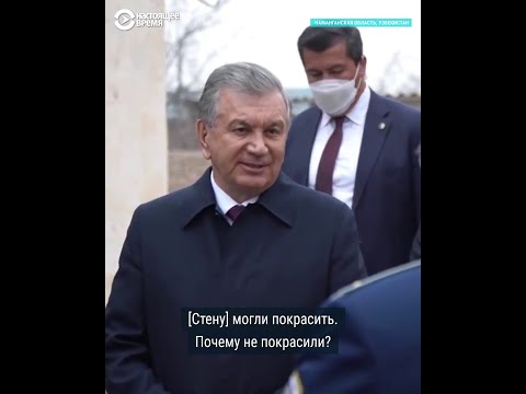 Как президент Узбекистана ездит в неблагополучные районы