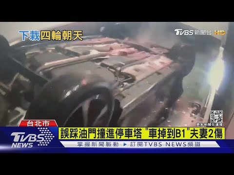 恍神? 沒等升降梯就位 駕駛誤踩油門 「翻肚」墜停車塔｜TVBS新聞