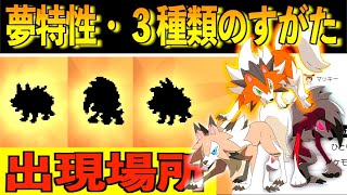 ポケモン剣盾 ルガルガン２種類の夢特性個体と黄昏のすがたのレイド出現場所紹介 鎧の孤島 レイド 巣穴入手場所紹介 Youtube