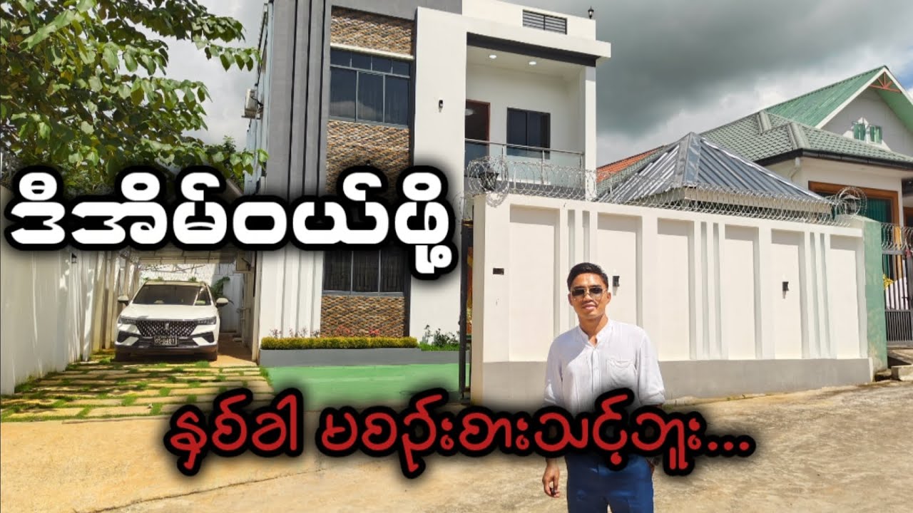 ပြင်ဦးလွင်မှာ ဒီလိုအိမ်လေးဝယ်ဖို့ နှစ်ခါမစဥ်စားသင့်ဘူး