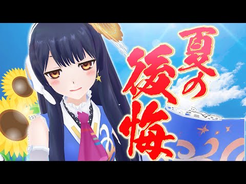 【#ポン子生放送】8月が終わるって!?夏の後悔を集めました  2025年8月28日 LiVE